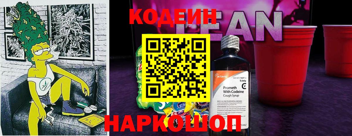 Кодеиновый сироп Lean напиток Lean (лин)  Вход с VPN  Елец 